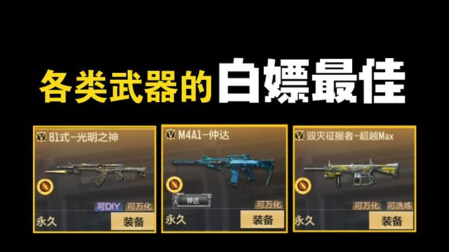 【纯主观】谈一下我心目中各类型武器的白嫖最佳