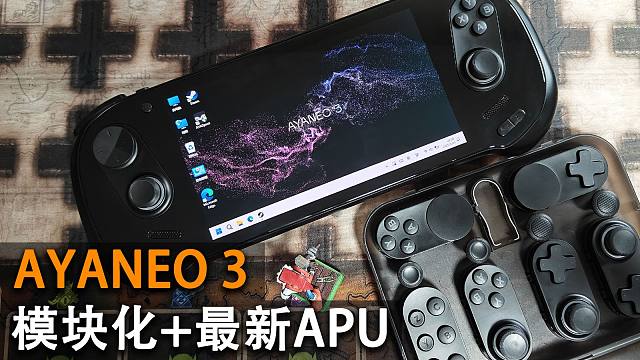 模块化WIN掌机AYANEO 3来啦！诸多进化！