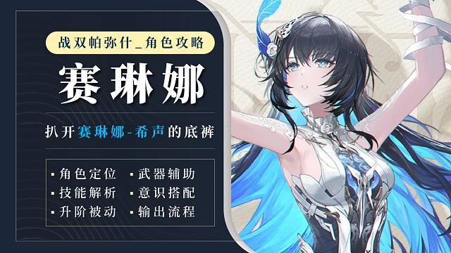 【战双】扒开赛琳娜-希声的底裤！这一次！定要赛出风采！角色攻略解析视频！