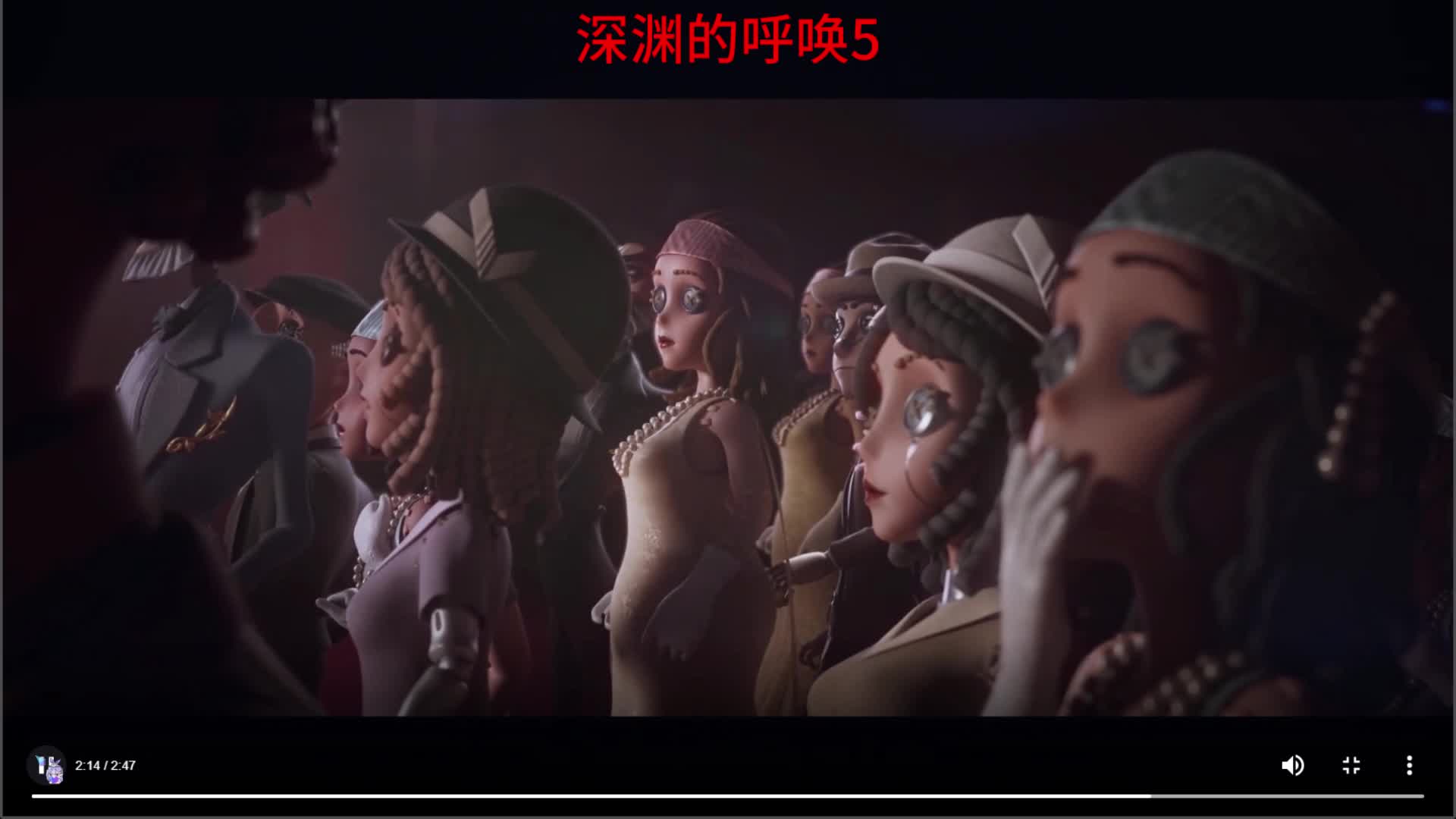 第五人格：深渊3~~8