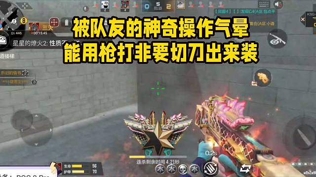 被队友的神奇操作气晕，能用枪打非要切刀出来装！