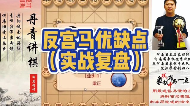 反宫马的优缺点（实战复盘）！如何快速提升象棋水平系统学棋？如何学习布局、中局、残局？少走弯路，真心教