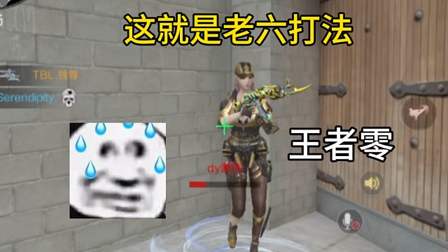 当老六遇见王者零