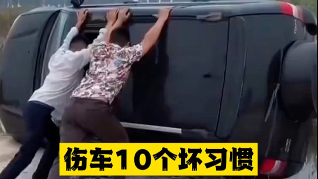 伤车的十个坏习惯，你中招了没有？#汽车知识分享