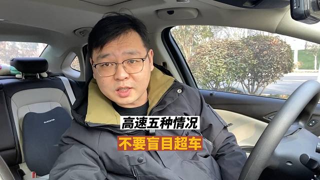 高速开车遇到五种情况，不要盲目超车， 否则可能发生事故