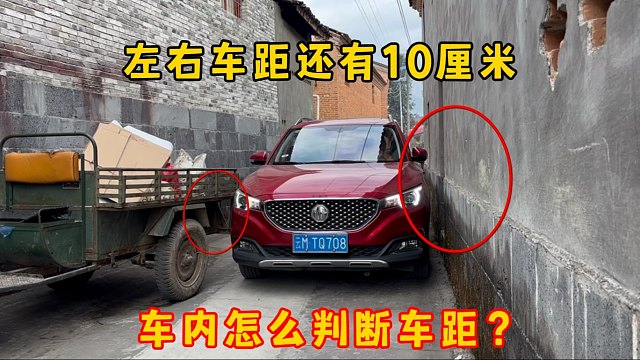 左右车距不足10厘米，会车时车内如何判断车距，新手必备