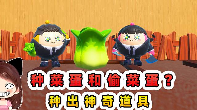 蛋仔派对：种菜蛋和偷菜蛋？种出神奇道具，创造道路通关！
