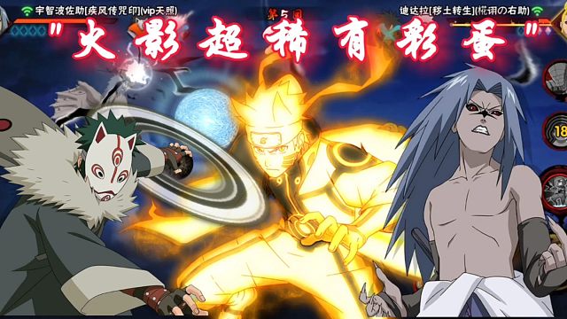 【火影手游】这是离别的馈赠！偶遇火影手游三个超稀有彩蛋！