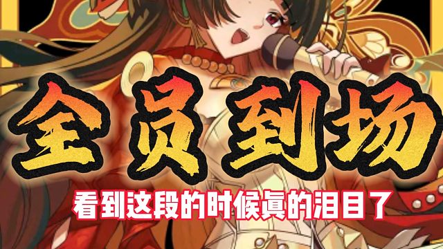 到这段的时候真的泪目了！