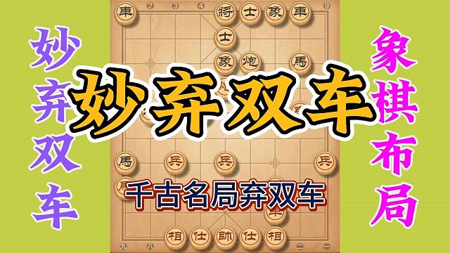 千古名局妙弃双车，攻杀果断精妙实战性强，你绝对值得拥有
