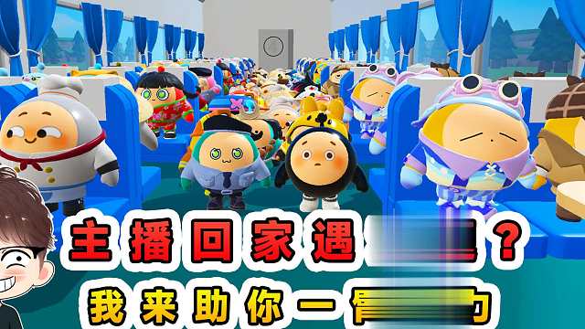 蛋仔派对：帮主播回家过年？主播回家遇难题，我来助你一臂之力