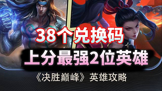 目前【决胜巅峰】里最强的2位英雄T0迭代太快，上分得跟上潮流