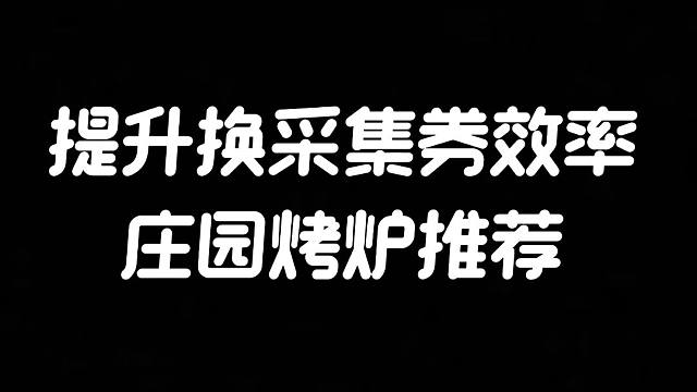明日之后：庄园烧烤炉推荐