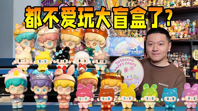 为什么现在买盲盒都不爱买大，爱买小的？