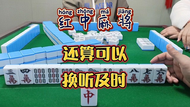 红中麻将:还算可以