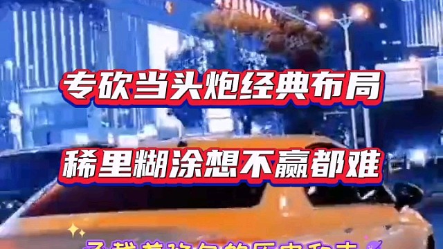 专砍当头炮经典布局，稀里糊涂想不赢都难