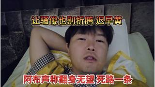 阿布讓騷俊也別折騰，翻身無望只有死路一條