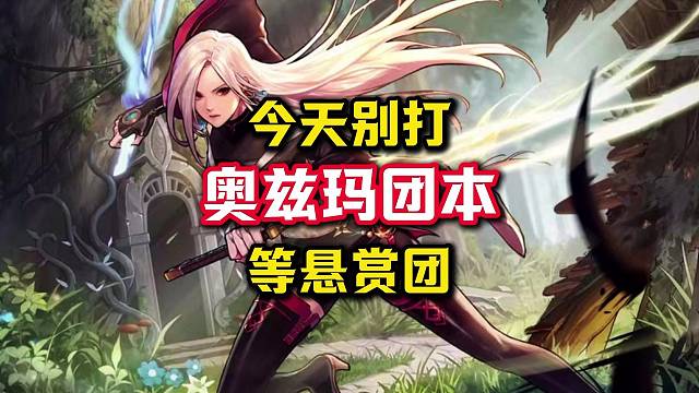 周一周二别打奥兹玛团本，等周三开悬赏团可以赚几十万泰拉。