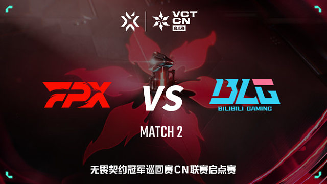 【回放】FPX vs BLG-2 VCT CN启点赛