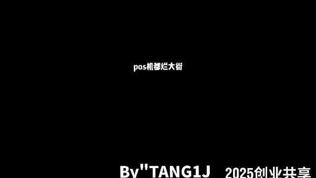 pos都烂大街了？为什么还有市场？#银盛唐志杰 #银拓客唐志杰 #pos