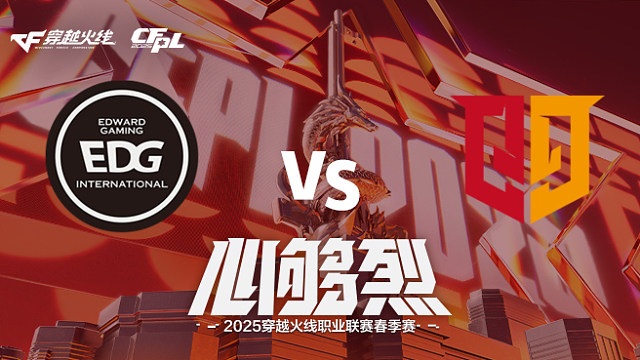 【回放】EDG vs Q9_1 2025CFPL春季赛