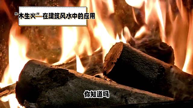 99%的人不知道五行学说中的木生火建筑风水的体现
