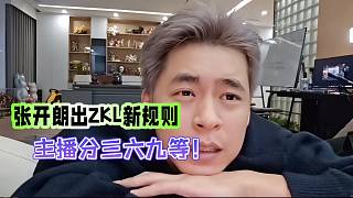 張開朗出ZKL新規(guī)則！主播分三六九等！