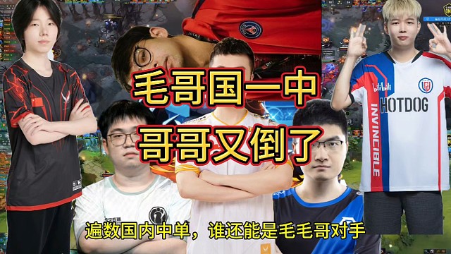 毛哥才是国一中，而哥哥又又又倒了!