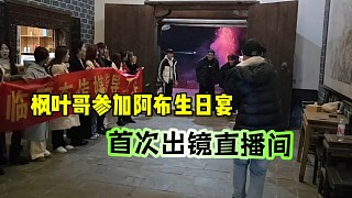 神豪楓葉哥參加阿布生日宴，首次出鏡直播間