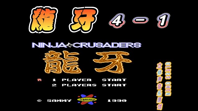 fc经典游戏 龙牙4-1 立体声音乐 #怀旧经典童年游戏FC系列 #fc游戏 #红白机 #怀旧