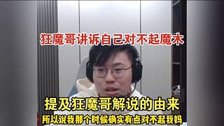 狂魔哥講訴初中對不起自己媽媽，提及狂魔哥解說名字由來