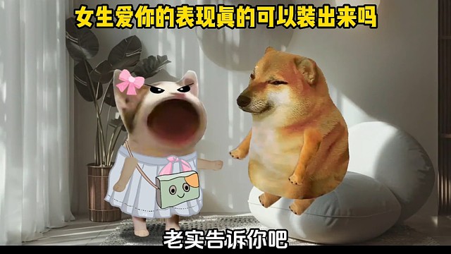 女生对你的爱真的可以装出来