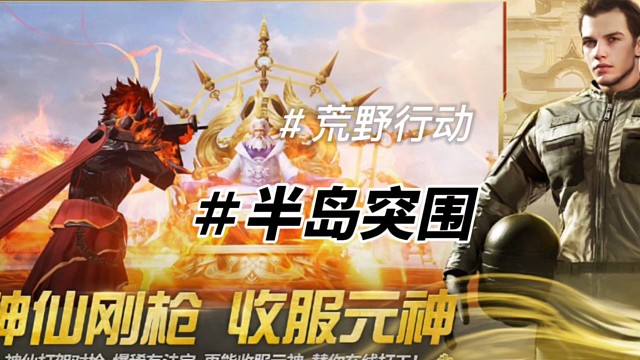 超级重磅:荒野行动半岛突围出“元神”啦