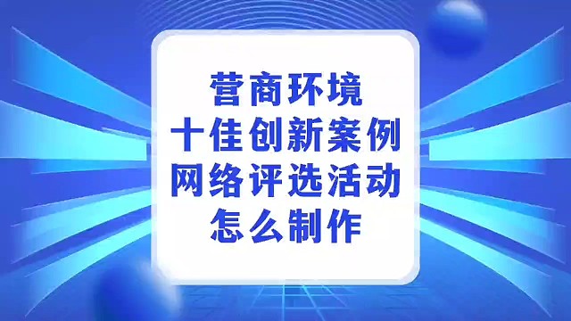 营商环境十佳创新案例网络评选活动怎么制作