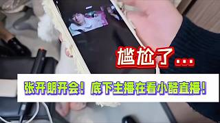 張開朗開會！底下主播在看小酷直播！尷尬了