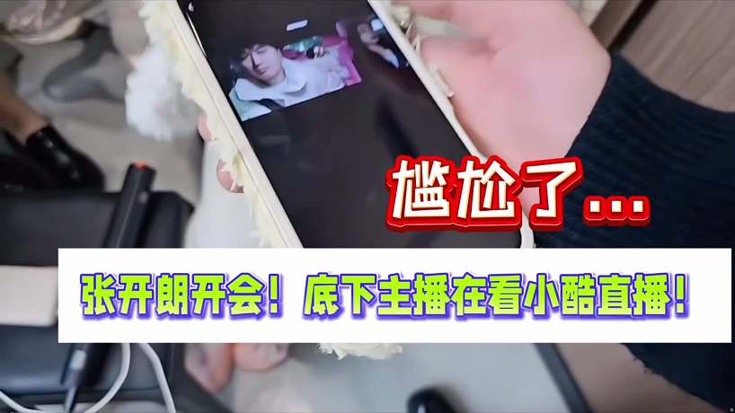 張開朗開會！底下主播在看小酷直播！尷尬了