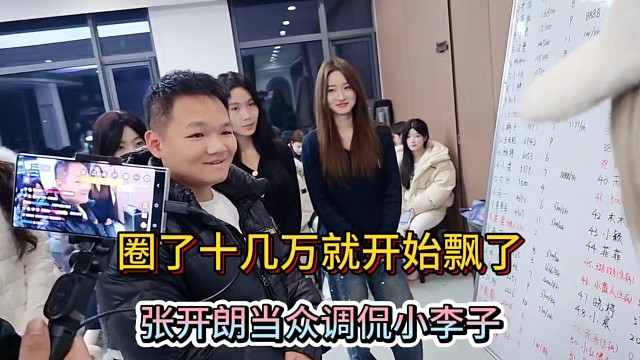 圈了十几万就开始飘了，张开朗当众调侃小李子！