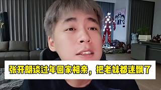 張開朗談過年回家相親，把老妹都迷飄了