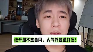 張開朗不簽合同，人氣外顯遭打壓！