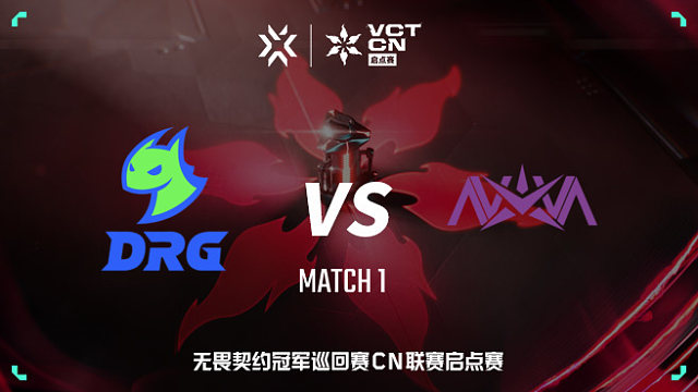 【回放】DRG vs NOVA-1 VCT CN启点赛