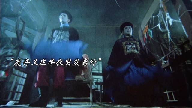 《新僵尸先生》2/3 国产僵尸片与鬼魅传说的先河！ #惊悚  #悬疑  #僵尸