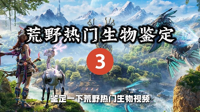 鉴定荒野热门生物视频3