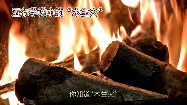 99%的人不知道五行学说：木生火的奥秘文化象征中的美好寓意