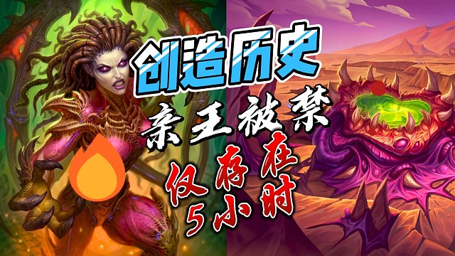 炉石传说亲王猎只坚持了5小时！