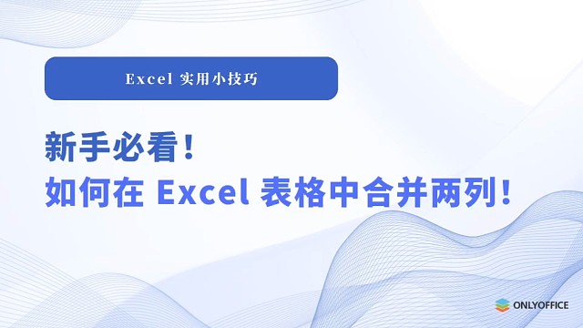新手必看！
如何在Excel表格中合并两列！