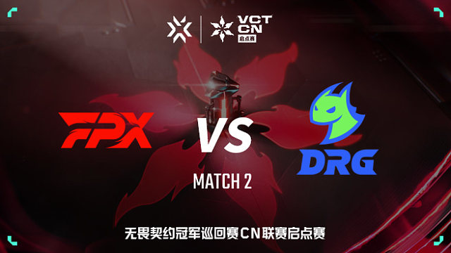 【回放】FPX vs DRG-2 VCT CN启点赛
