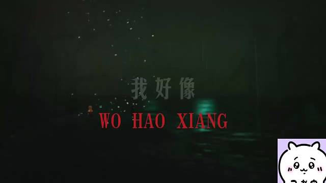 我好像…忘记你了