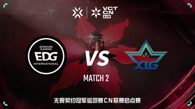 【回放】EDG vs XLG-2 VCT CN启点赛