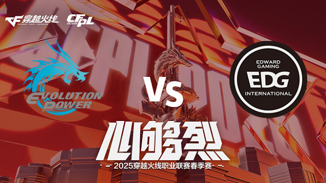 【回放】EP vs EDG_1 2025CFPL春季赛