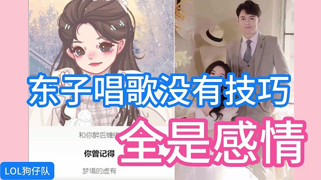 东砸唱歌没有技巧，全是感情！